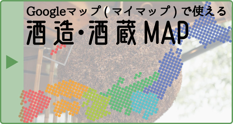 酒造・酒蔵MAP