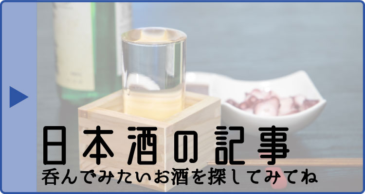 日本酒の記事